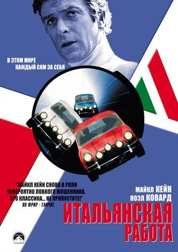 Итальянская работа / The Italian Job (1969)