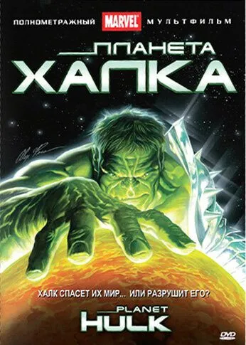 Планета Халка / Planet Hulk (2010)