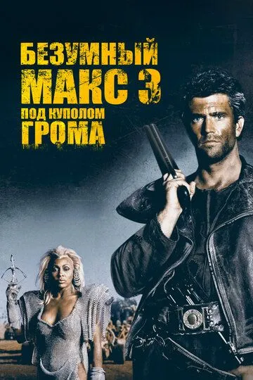 Безумный Макс 3: Под куполом грома / Mad Max Beyond Thunderdome (1985)