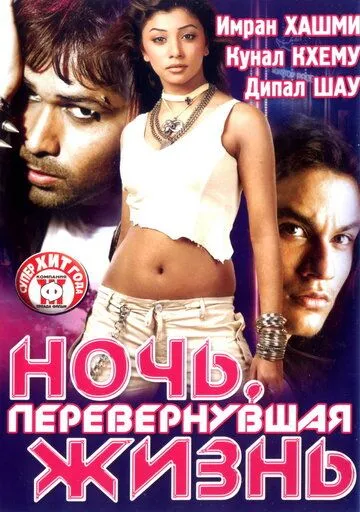 Ночь, перевернувшая жизнь / Kalyug (2005)