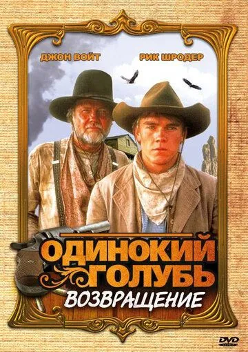 Одинокий голубь: Возвращение / Return to Lonesome Dove (1993)