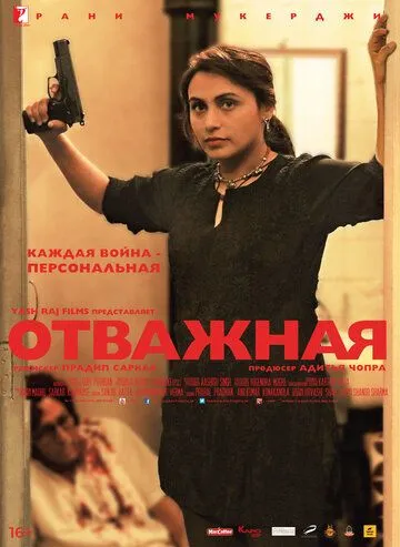 Отважная / Mardaani (2014)