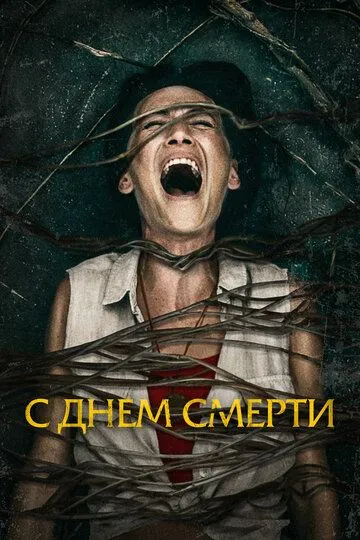 С днем смерти / Death of Me (2020)