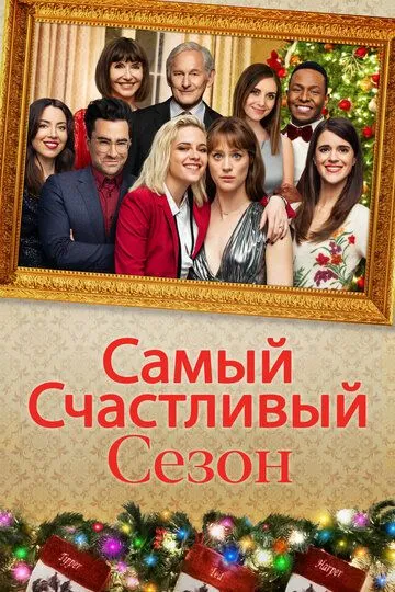 Самый счастливый сезон / Happiest Season (2020)