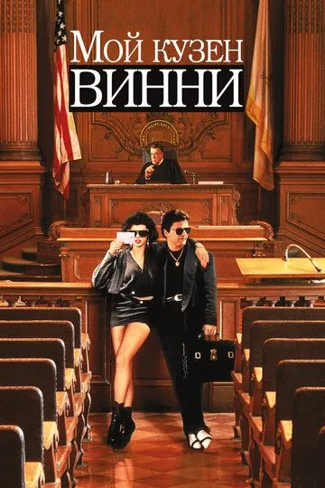 Мой кузен Винни / My Cousin Vinny (1992)