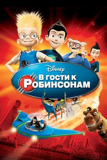 В гости к Робинсонам / Meet the Robinsons (2007)