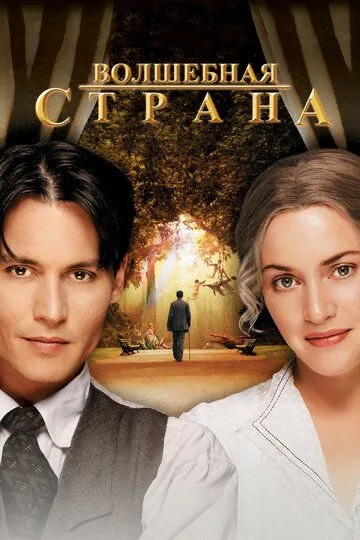 Волшебная страна / Finding Neverland (2004)