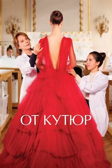 От кутюр / Haute couture (2021)