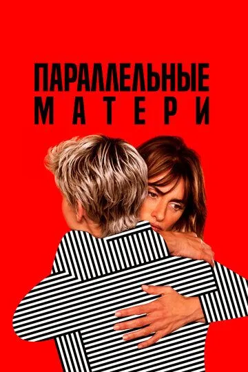 Параллельные матери / Madres paralelas (2021)