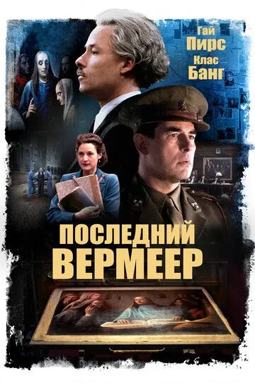 Последний Вермеер / The Last Vermeer (2019)