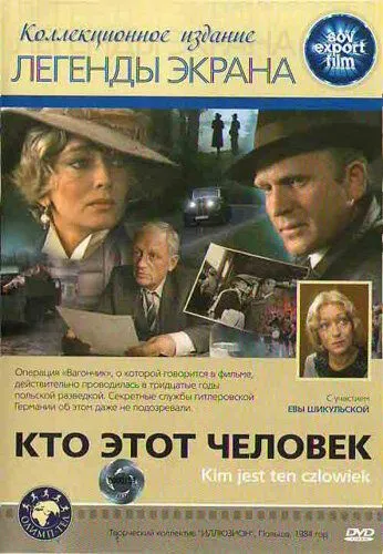 Кто этот человек? / Kim jest ten czlowiek? (1984)