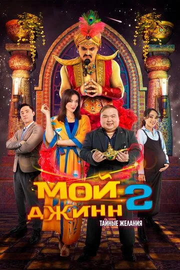 Мой джинн 2: Тайные желания / Жыным сол 2 (2023)