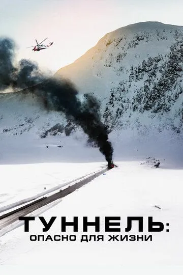 Туннель: Опасно для жизни / Tunnelen (2019)