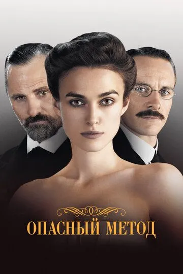 Опасный метод / A Dangerous Method (2011)