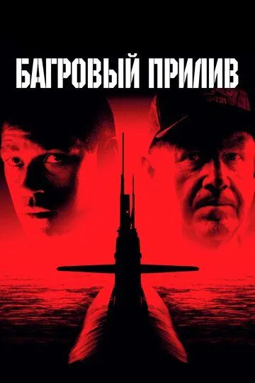 Багровый прилив / Crimson Tide (1995)