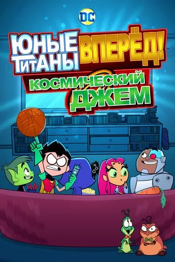 Юные титаны, вперёд! Космический джем / Teen Titans Go! See Space Jam (2021)