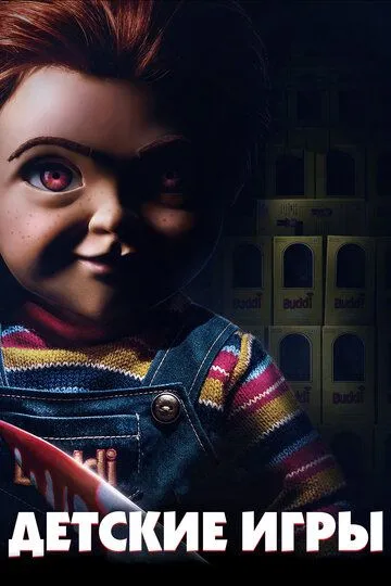 Детские игры / Child's Play (2019)