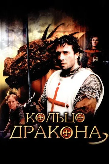 Кольцо дракона / George and the Dragon (2004)