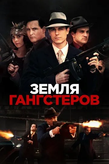 Земля гангстеров / Gangster Land (2017)