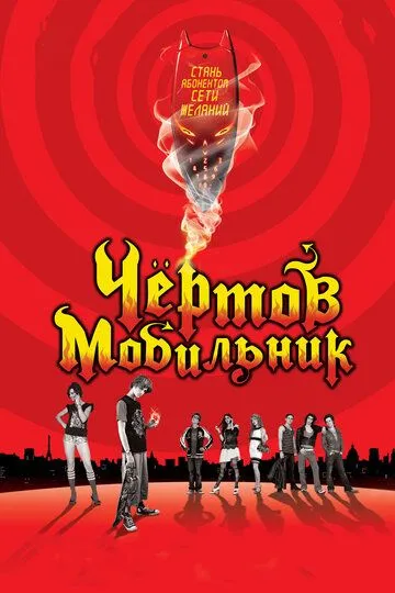 Чертов мобильник / Hellphone (2007)