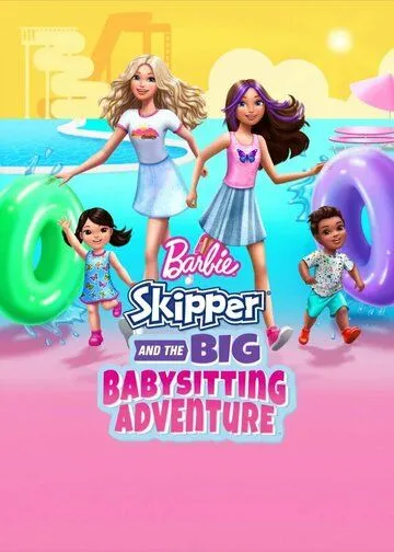 Барби: Скиппер и большое приключение с детьми / Barbie: Skipper and the Big Babysitting Adventure (2023)