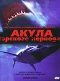 Акула Юрского периода / Shark Zone (2003)