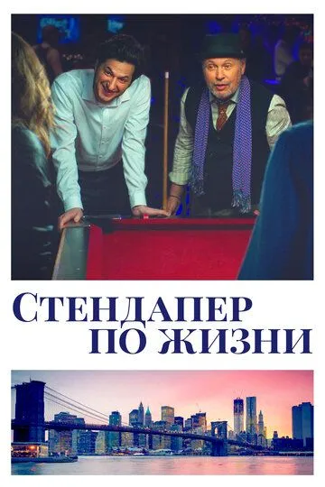 Стендапер по жизни / Standing Up, Falling Down (2019)