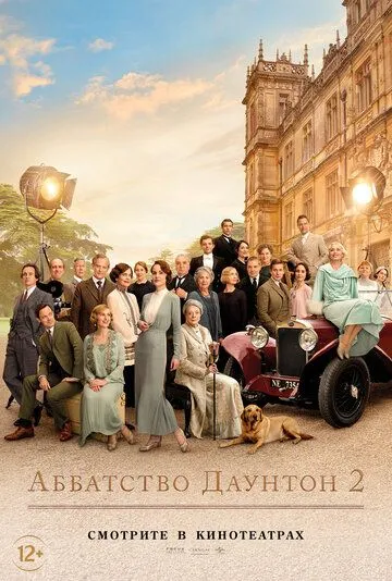 Аббатство Даунтон 2 / Downton Abbey: A New Era (2022)