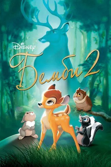 Бемби 2 / Bambi II (2006)