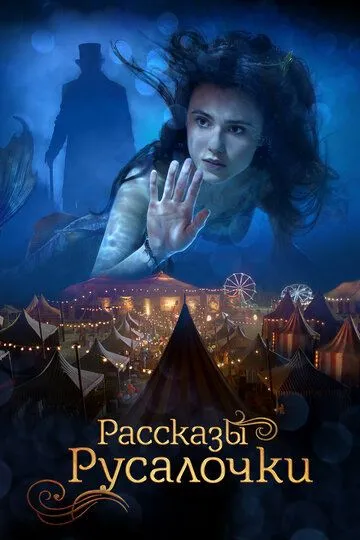 Рассказы Русалочки / The Little Mermaid (2018)