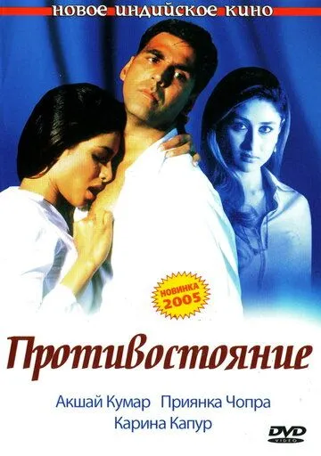 Противостояние / Aitraaz (2004)