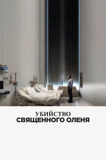 Убийство священного оленя / The Killing of a Sacred Deer (2017)