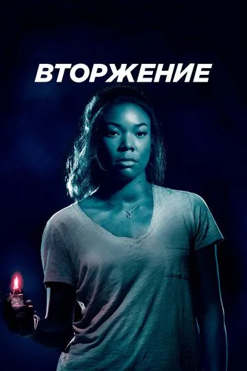 Вторжение / Breaking In (2018)