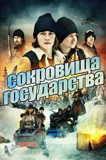 Сокровища государства / Treasure State (2013)