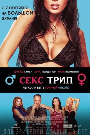 Секс трип / The Sex Trip (2016)