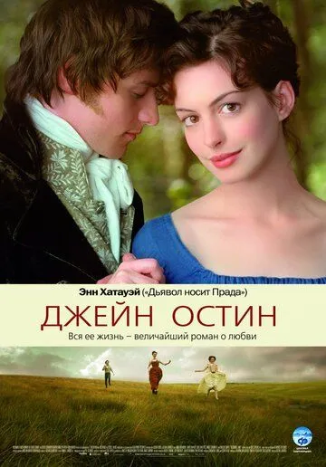 Джейн Остин / Becoming Jane (2006)