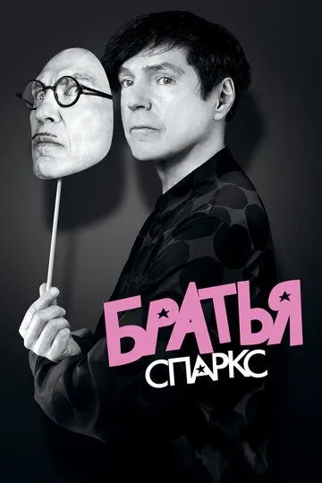 Братья Спаркс / The Sparks Brothers (2021)