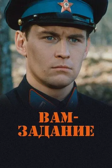 Вам - задание (2004)