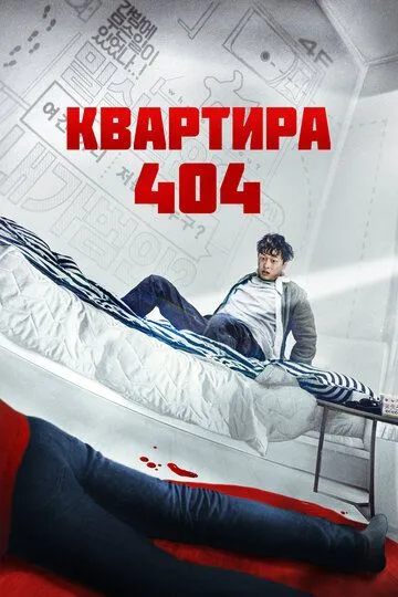 Квартира 404 / Yeopjipsaram (2022)