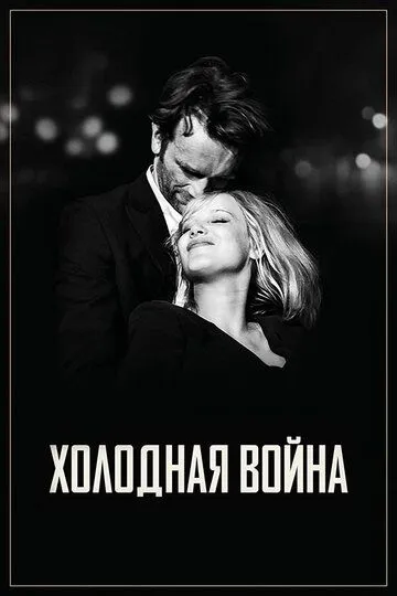 Холодная война / Zimna wojna (2018)