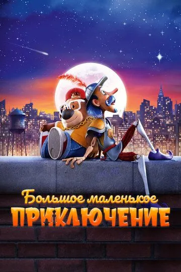 Большое маленькое приключение / The Inseparables (2023)