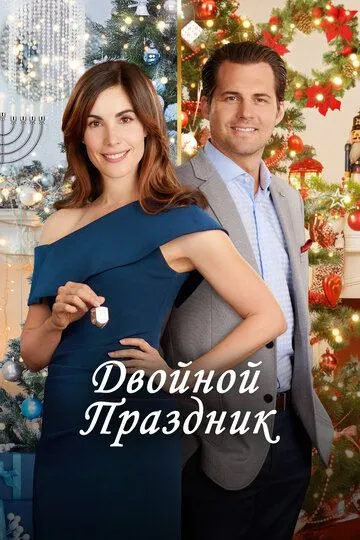 Двойной праздник / Double Holiday (2019)