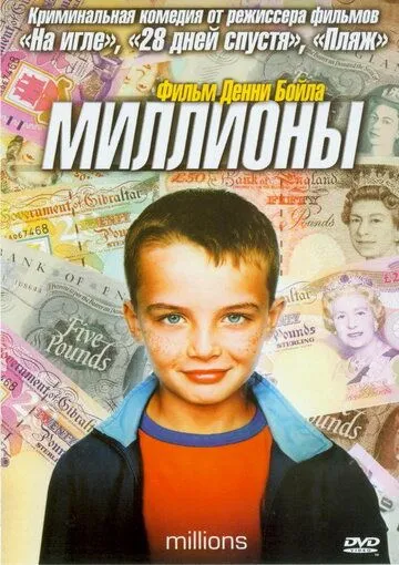 Миллионы / Millions (2004)