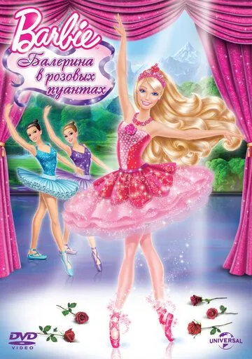 Barbie: Балерина в розовых пуантах / Barbie in The Pink Shoes (2013)