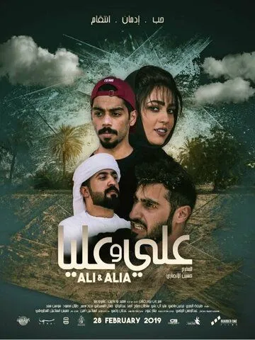 Али и Алия / Ali and Alia (2019)