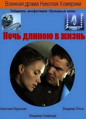 Ночь длиною в жизнь (2010)