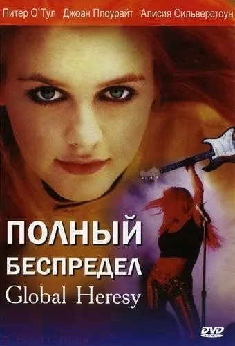 Полный беспредел / Global Heresy (2002)