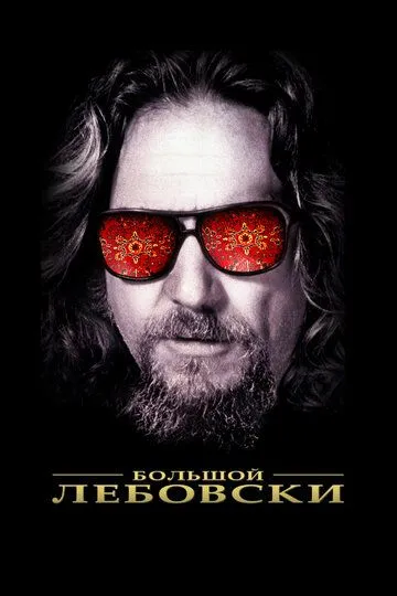 Большой Лебовски / The Big Lebowski (1998)