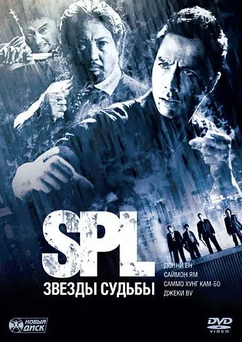 S.P.L. Звёзды судьбы / Saat po long (2005)