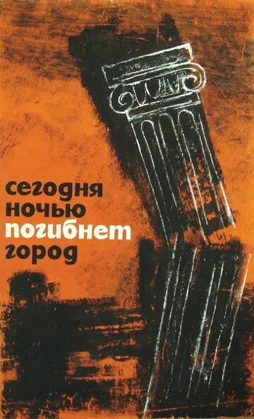 Сегодня ночью погибнет город / Dzis w nocy umrze miasto (1961)